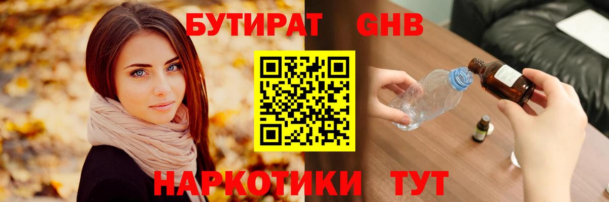 БУТИРАТ  БУТИРАТ GHB  Вход с VPN  Курчалой 