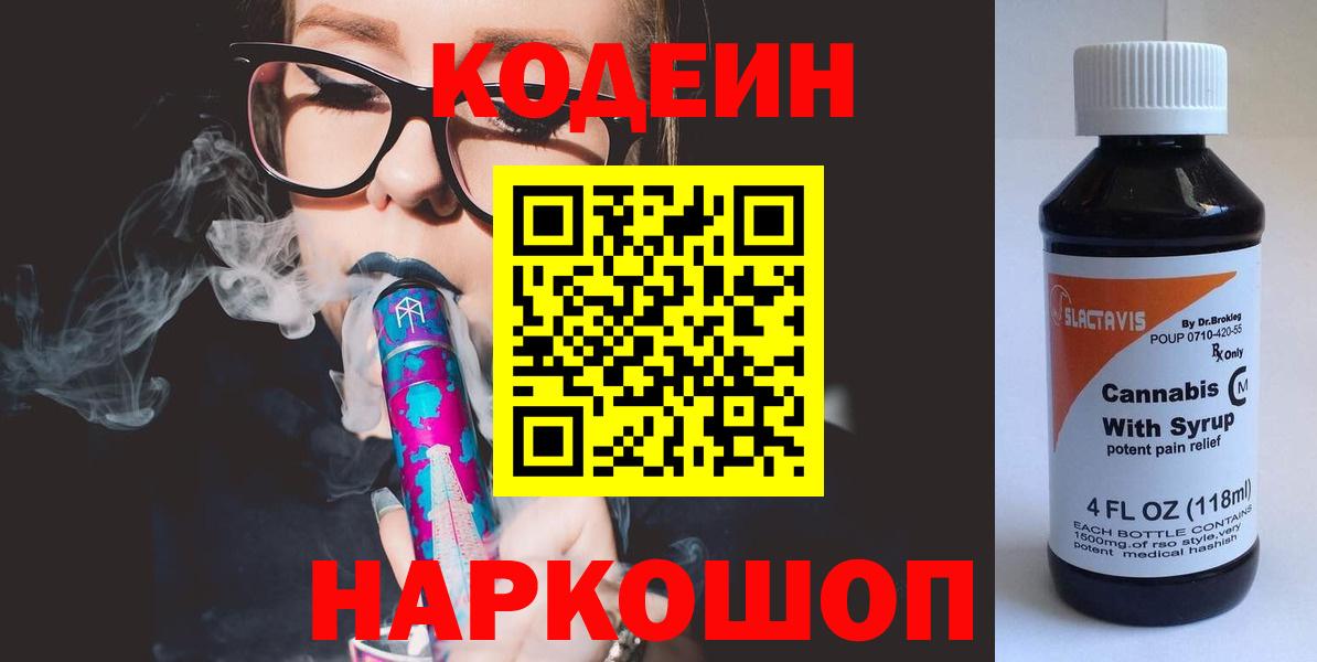 купить наркотик  Вход с VPN  Кодеиновый сироп Lean напиток Lean (лин)  Курчалой  Кодеин Purple Drank 